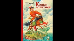 "ЛЕТНЯЯ ОНЛАЙН-ПЛОЩАДКА" Выпуск 45/17 П. Ершов "Конек-горбунок" ч. 3