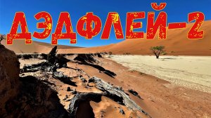 Путешествие в Мертвую Долину солончака ДэдФлей в национальном парке Намиб-Науклюфт в Намибии-2