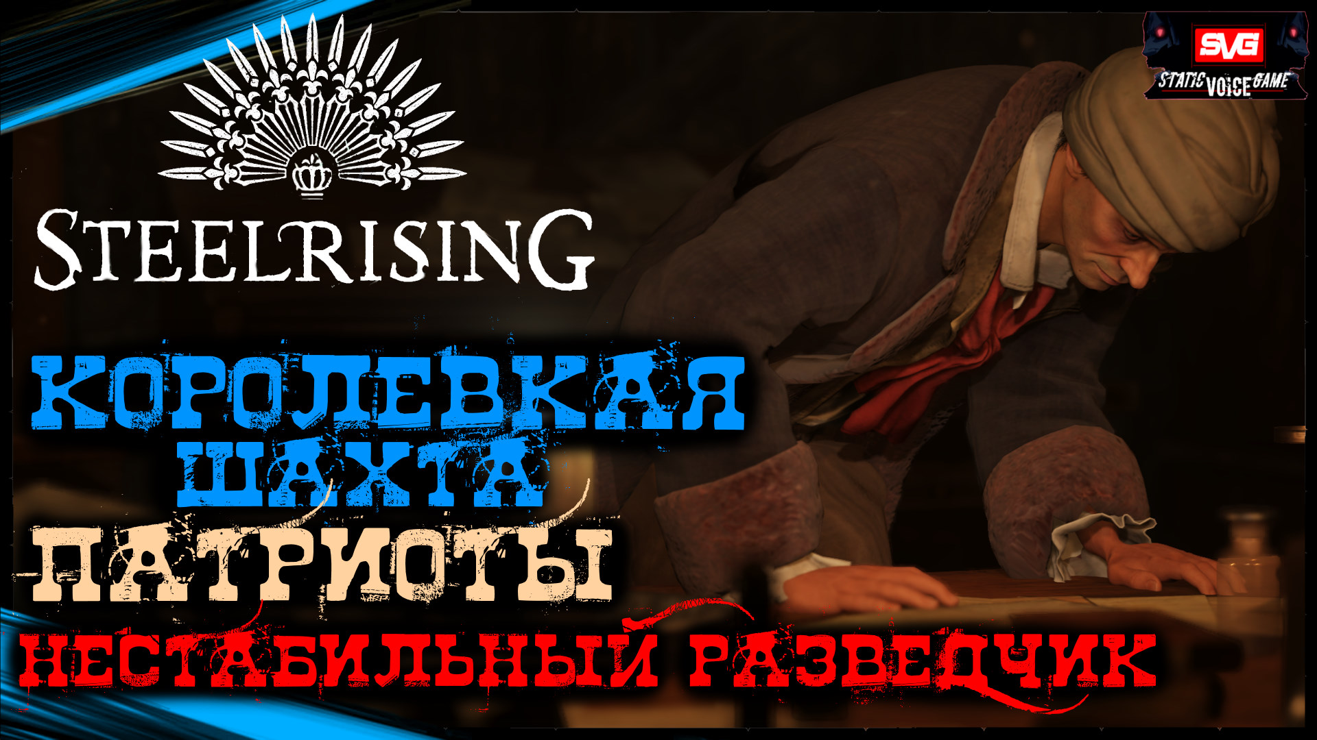 Королевская шахта - Патриоты - РАЗВЕДЧИК (БОСС) | STEELRISING Полное Прохождение Стилрайзинг (21)