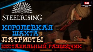 Королевская шахта - Патриоты - РАЗВЕДЧИК (БОСС) | STEELRISING Полное Прохождение Стилрайзинг (21)