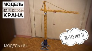 Модель башенного крана КБ-515-11. Масштаб 1:87. Tower crane model