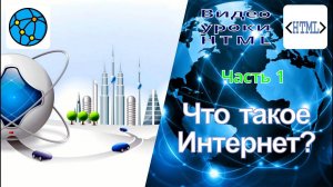 Видео уроки HTML  Часть 1  «Что такое Интернет?»