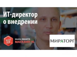 Мираторг: ИТ-Директор  о внедрении «Mobile SMARTS: Магазин 15» | Клеверенс