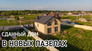 Индивидуальное строительство в Новых Пазелах