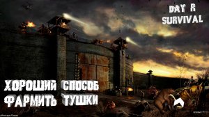 хороший способ фармить тушки-Day R Survival
