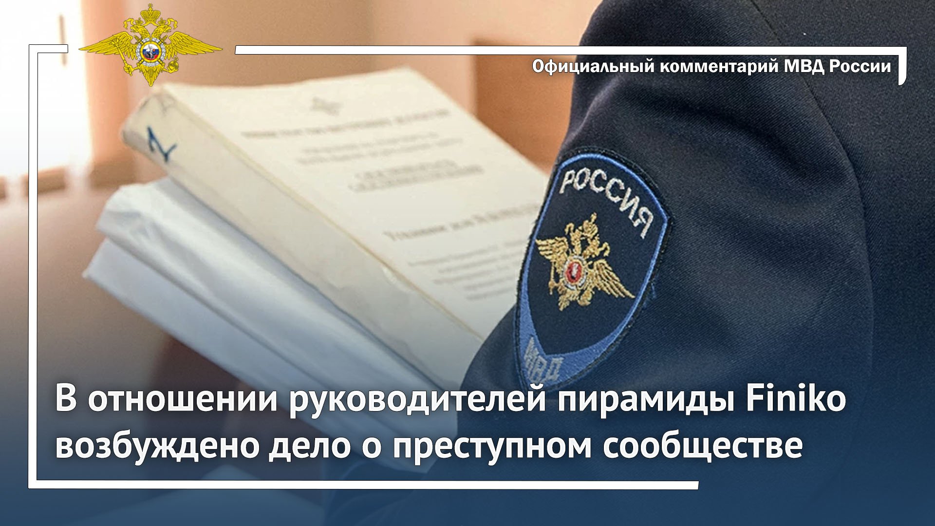 Ирина Волк: В отношении руководителей пирамиды Finiko возбуждено дело о преступном сообществе