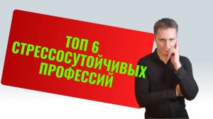 Топ 6 самых стрессоустойчивых профессий