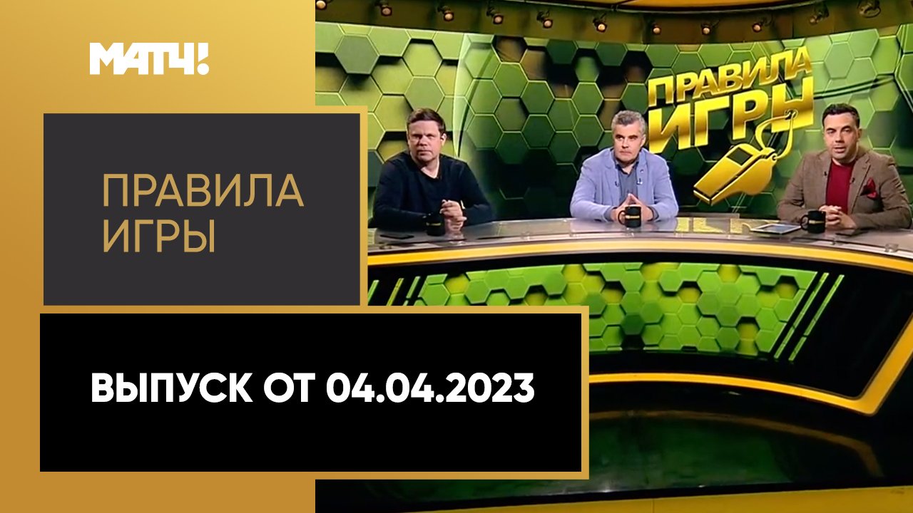 Правила игры. Выпуск от 04.04.2023