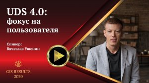 Вячеслав Ушенин | UDS 4.0: фокус на пользователя