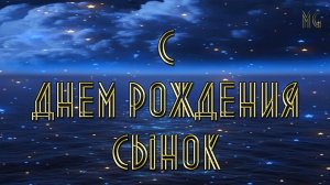 С ДНЕМ РОЖДЕНИЯ СЫНОК  Музыкальное поздравление с днем рождения сын