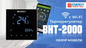 Терморегулятор теплого пола с Wi-Fi Energy BHT-2000: обзор модели