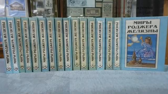 Роджер Желязны смотреть онлайн