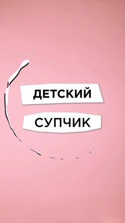 Антишеф Выпуск 5/ Детский суп