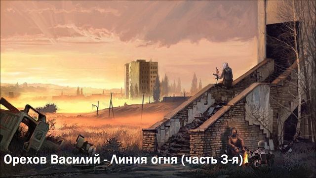 Орехов Василий - Линия огня (часть 3-я)