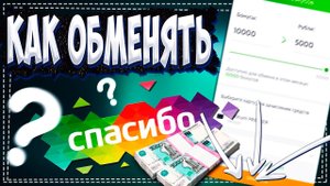 Как обменять Бонусы Спасибо на деньги