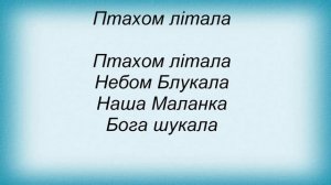 Слова песни Гайдамаки - Маланка
