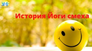 ✨История #йогасмеха : ключевые факты и личности, от тренера по смеху/радости Александра Гальченко?