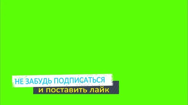 НЕ ЗАБУДЬ ПОДПИСАТЬСЯ И ПОСТАВИТЬ ЛАЙК ФУТАЖ НА ЗЕЛЁНОМ ФОНЕ смотреть онлайн