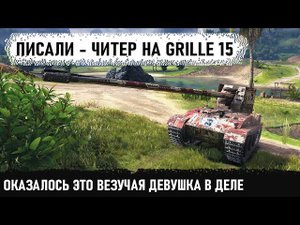 Девушка Grille 15 - Я такого еще не видел! Вот что из этого получилось в мире танков