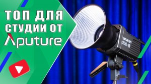 Aputure Amaran 200D S ? Студийный LED моноблок дневного света. Мощность и высокий SSI