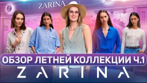 ОБЗОР ЛЕТНЕЙ КОЛЛЕКЦИИ «ZARINA» Ч.1