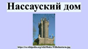 Нассауский дом