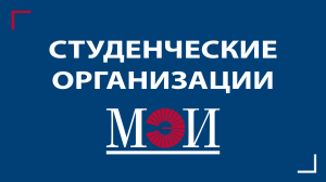 Студенческие организации в "НИУ МЭИ"