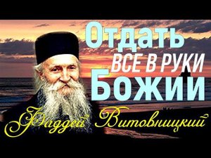 Не бойся! Неси свой Крест до конца! Старец Фаддей Витовницкий