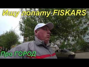 Хожу по городу в воскресенье и ищу лопату для копа FISKARS
