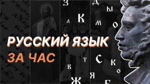 Русский язык за час. Андрей Григорьев