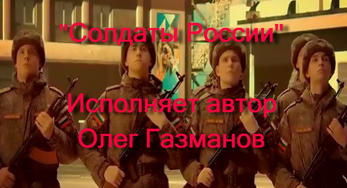Солдаты России