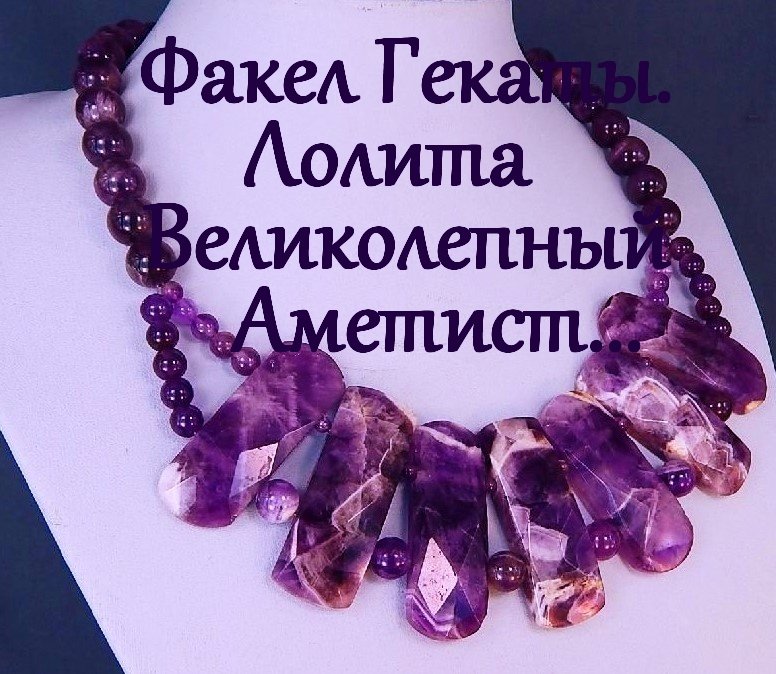 ВЕЛИКОЛЕПНЫЙ АМЕТИСТ: 50 ОТТЕНКОВ ЛИЛОВОГО…МИСТИКА И МАГИЯ КАМНЕЙ. «ФАКЕЛ ГЕКАТЫ. ЛОЛИТА». Видео№ 41