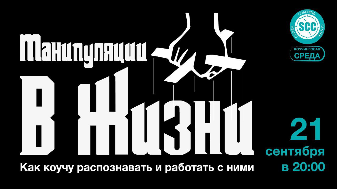 Манипуляции в практике и в жизни. Как распознавать, выходить из них и работать с ними?