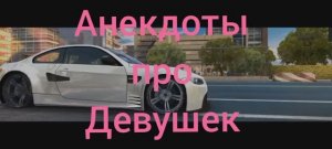 Анекдоты про Девушек | ч.2