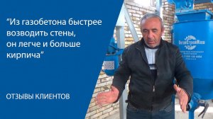 ИЗ ГАЗОБЕТОНА БЫСТРЕЕ ВОЗВОДИТЬ ДОМА.  Видео отзыв от клиента «АлтайСтройМаш»