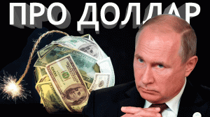 Путин вынес доллару приговор. И он уже вступил в действие / Почему морковь дороже бананов?