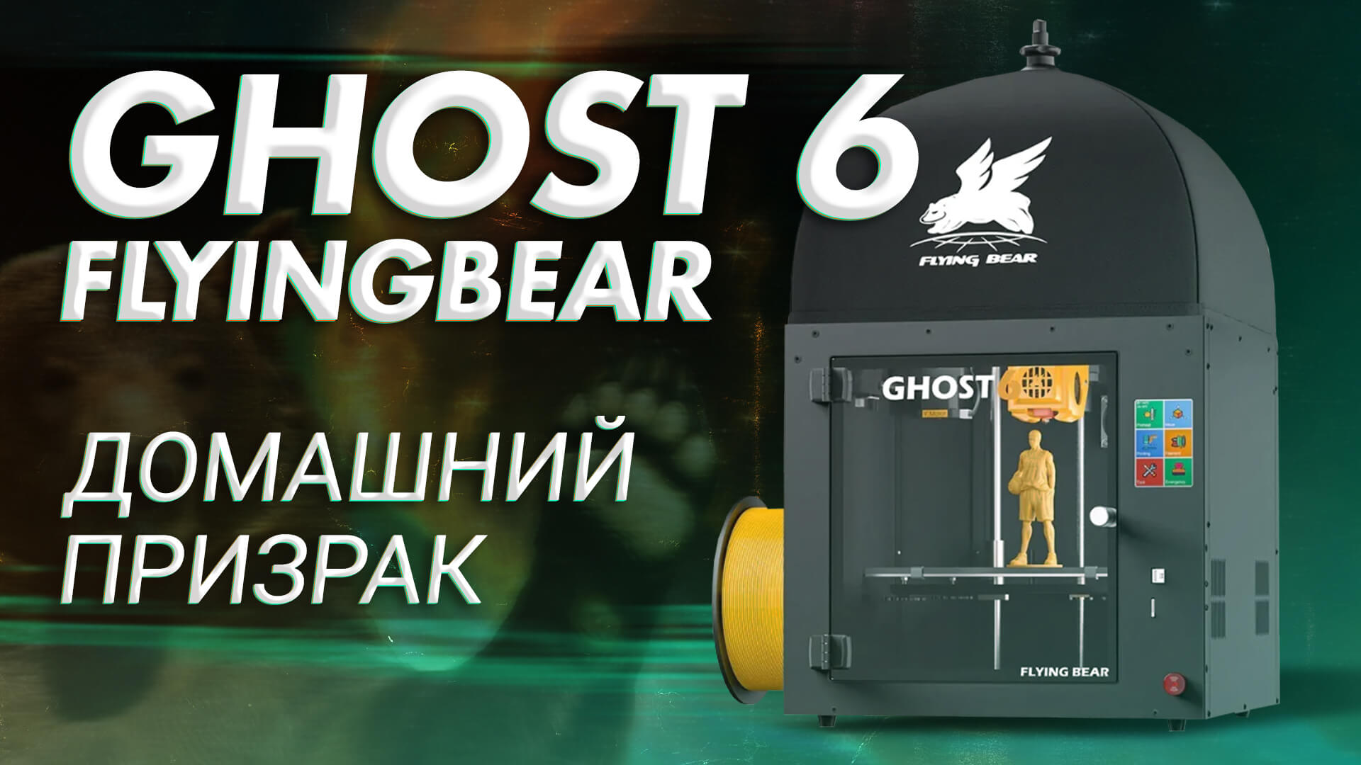 Ghost 6 калибровка