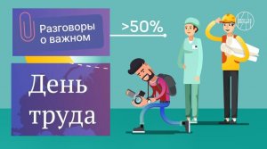 "Разговоры о важном": Труд