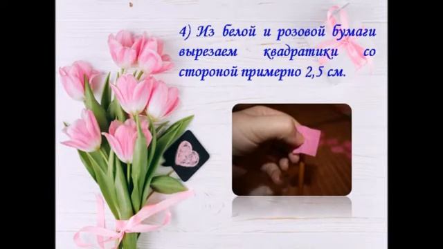Мастер – класс «Поздравительная открытка к 8 марта»
