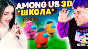 AMONG US в 3D -* ШКОЛА * 😱 АМОНГ АС, но МЫ ПРОТИВ ПОДПИСЧИКОВ 🔥