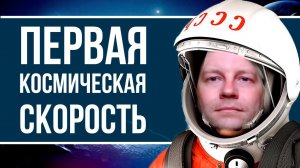Что такое первая космическая скорость?