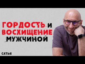 Сатья. Гордость и восхищение мужчиной