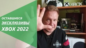 Оставшиеся эксклюзивы Xbox в этом году