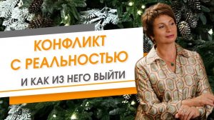 Что значит конфликт с реальностью и как из него выйти | Елена Ачкасова