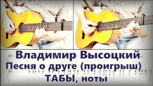 Владимир Высоцкий - Песня о друге (проигрыш) ТАБЫ, ноты на гитаре