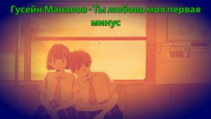 Гусейн Манапов // Ты любовь моя первая минус (Instrumental)