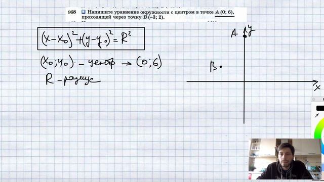 №968. Напишите уравнение окружности с центром в точке А(0; 6), проходящей через точку В (-3; 2). смотреть онлайн