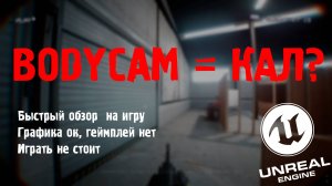 Почему Bodycam - плохая бета?(быстрый обзор на игру)