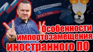15 ОСОБЕННОСТЕЙ ИМПОРТОЗАМЕЩЕНИЯ ИНОСТРАННОГО ПО