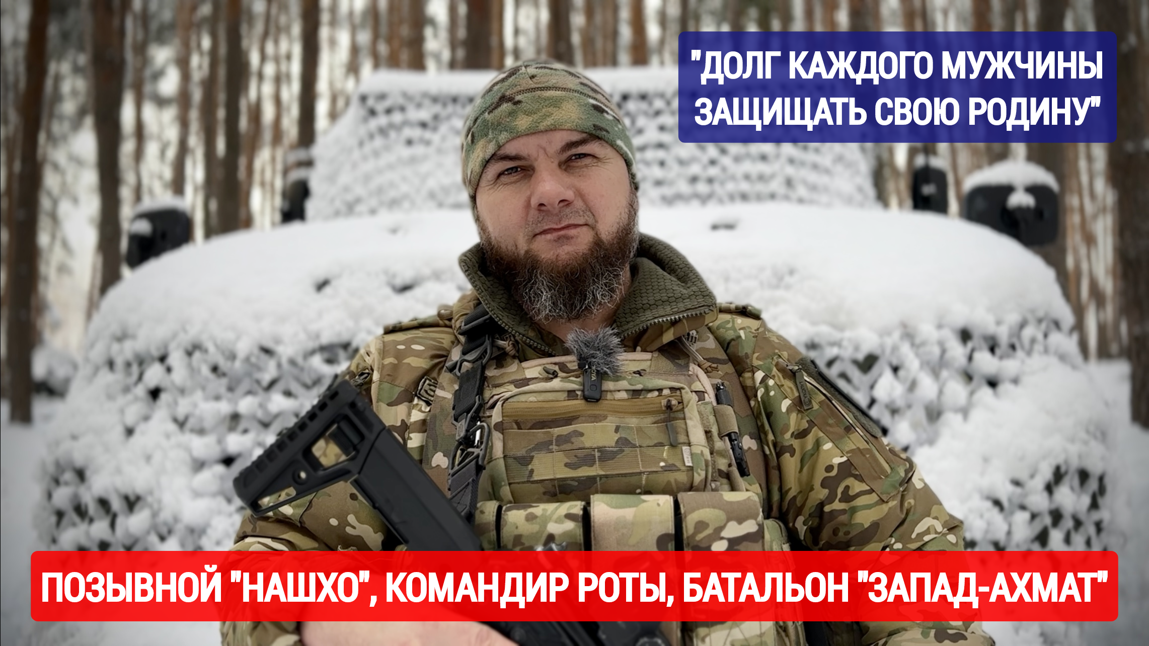 "Долг каждого мужчины защищать свою Родину" позывной "Нашхо", командир роты, батальон "Запад-Ахмат"